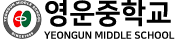 영운중학교