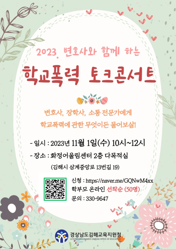 [영운중학교-10231 (첨부) 경상남도김해교육지원청 학교통합지원센터] 변호사와 함께 하는 학교폭력 토크콘서트 안내.jpg