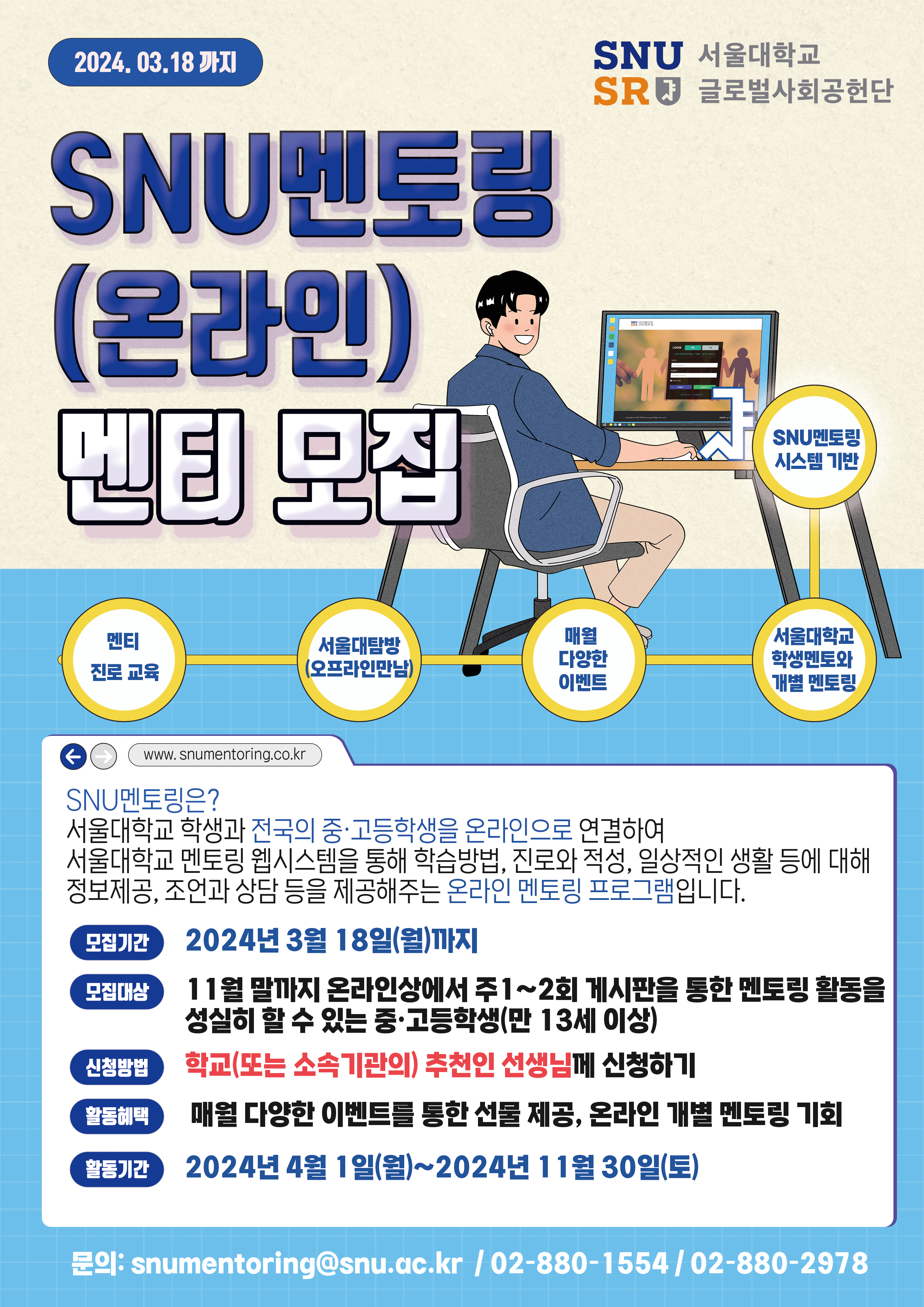 붙임8. 2024년 SNU멘토링 멘티 모집 홍보 포스터.png