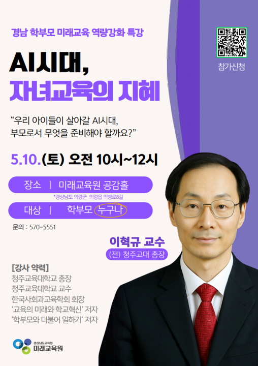 [영운중학교-4172 (첨부) 경상남도교육청 미래교육원 인재개발부] 학무모 미래교육 역량강화 연수 홍보(이혁규 교수).png