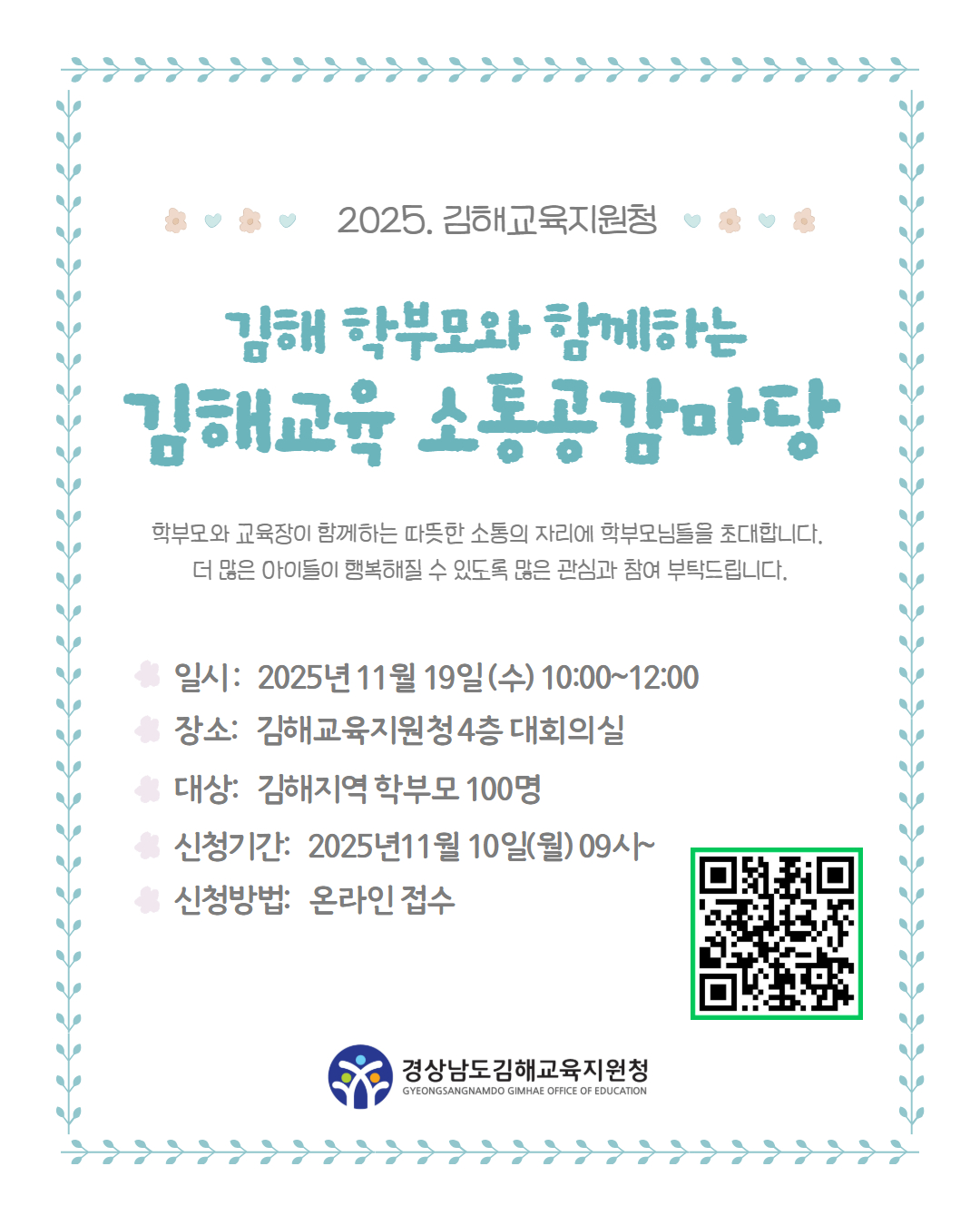 (영운중학교-10993 (첨부) 경상남도김해교육지원청 중등교육과) 2025. 김해학부모와 함께하는 김해교육 소통공감마당 웹포스터.jpg